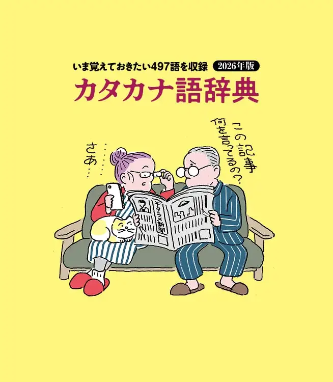 サムネイル：2026年版カタカナ語辞典