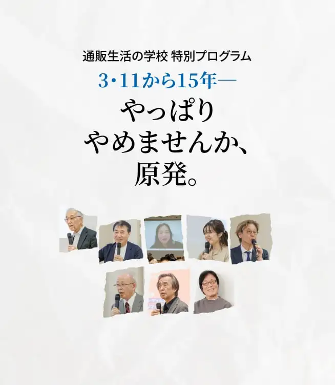 サムネイル：「やっぱりやめませんか、原発。」特別講演会