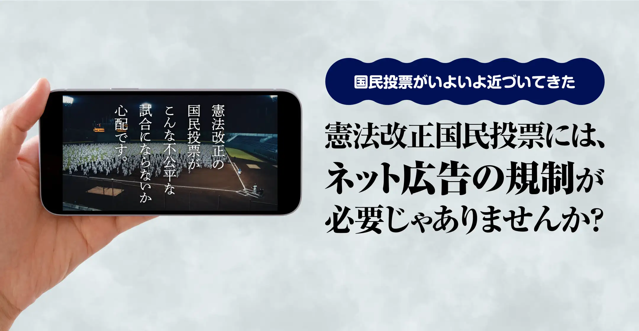 画像：国民投票のネット広告規制について考える