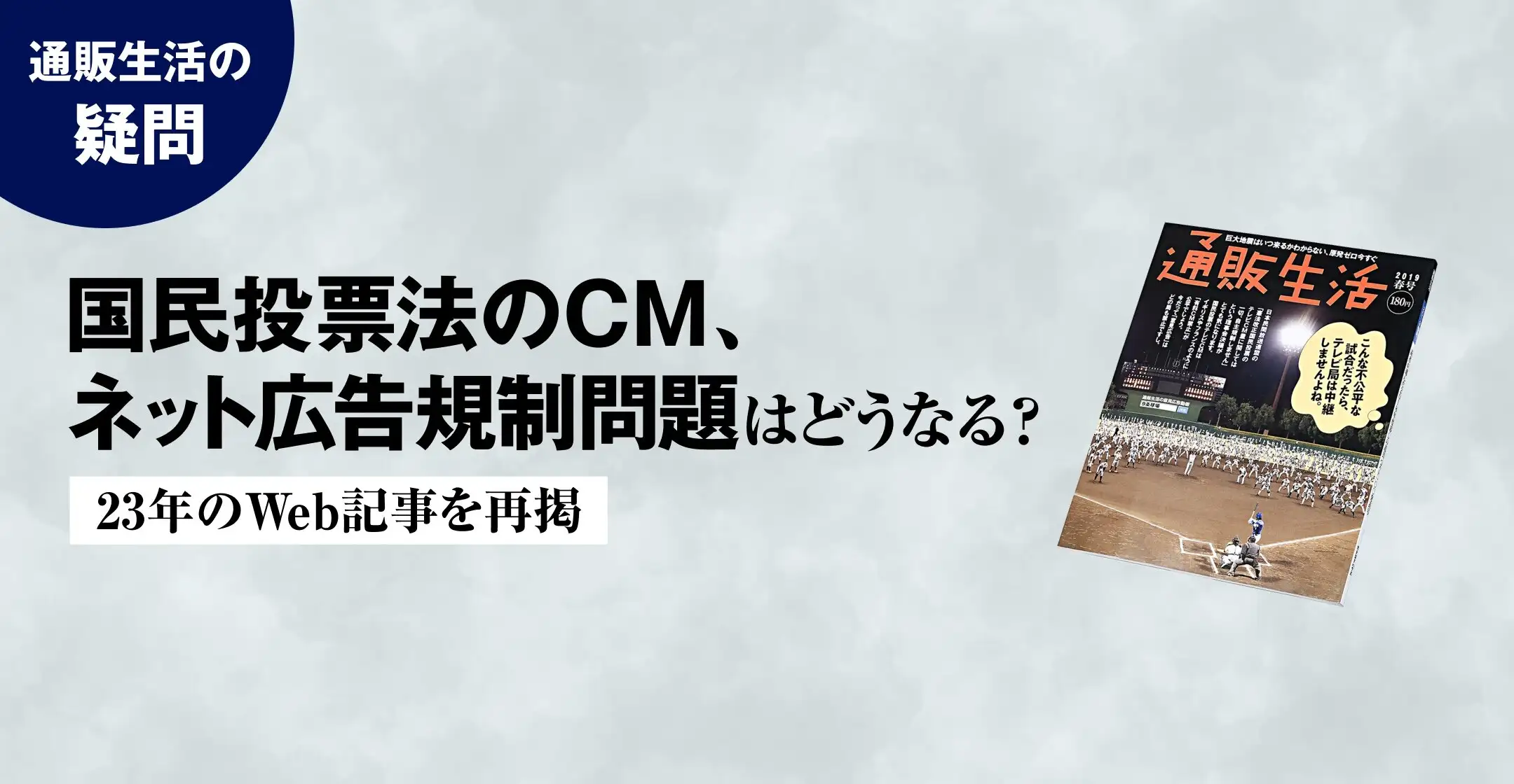 通販生活の疑問。国民投票法はどうなる？「9条球場」