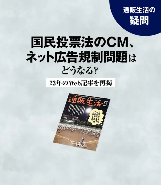通販生活の疑問。国民投票法はどうなる？9条球場
