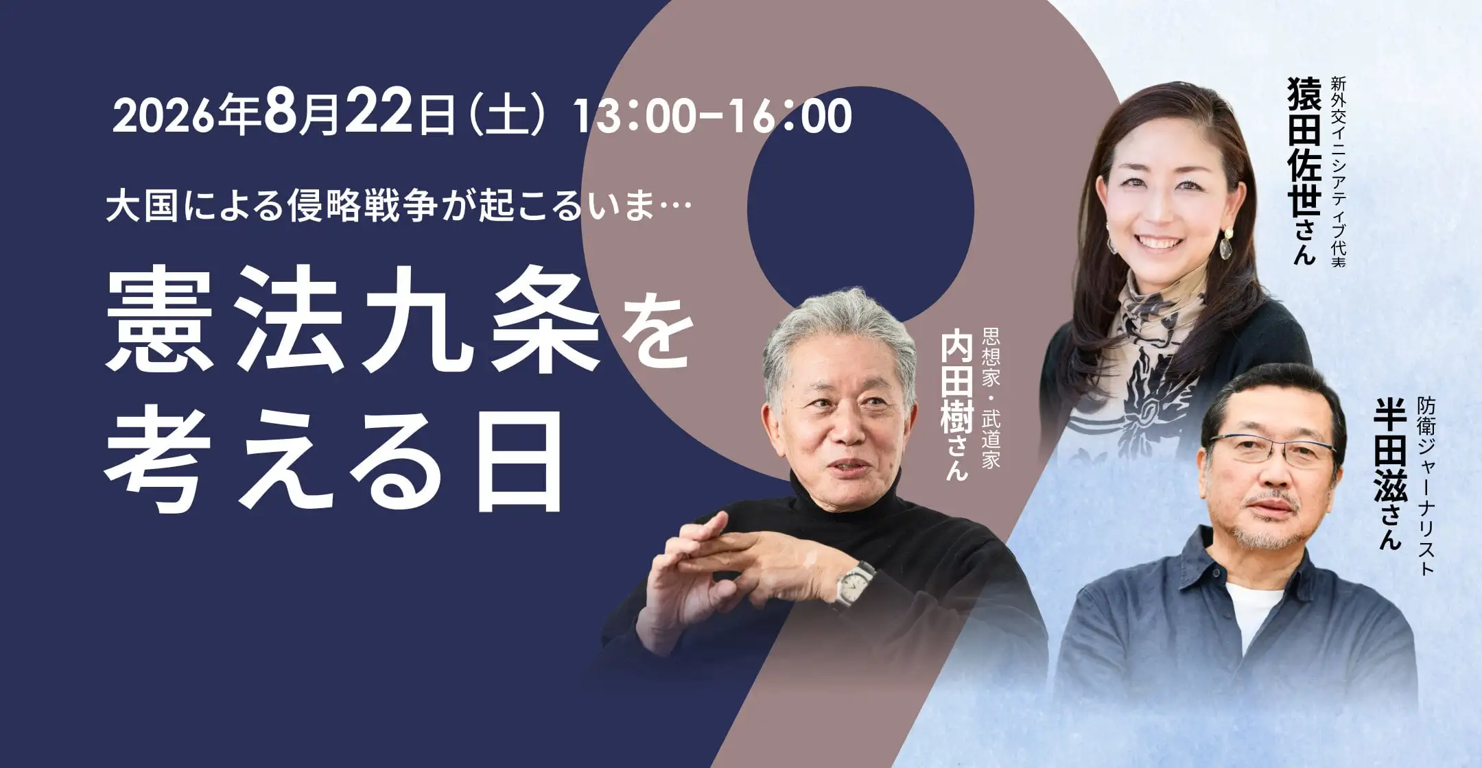 「憲法九条を考える日」内田樹さん、猿田佐世さん、半田滋さん
