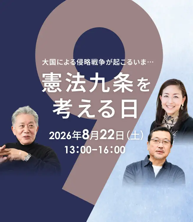 「憲法九条を考える日」内田樹さん、猿田佐世さん、半田滋さん
