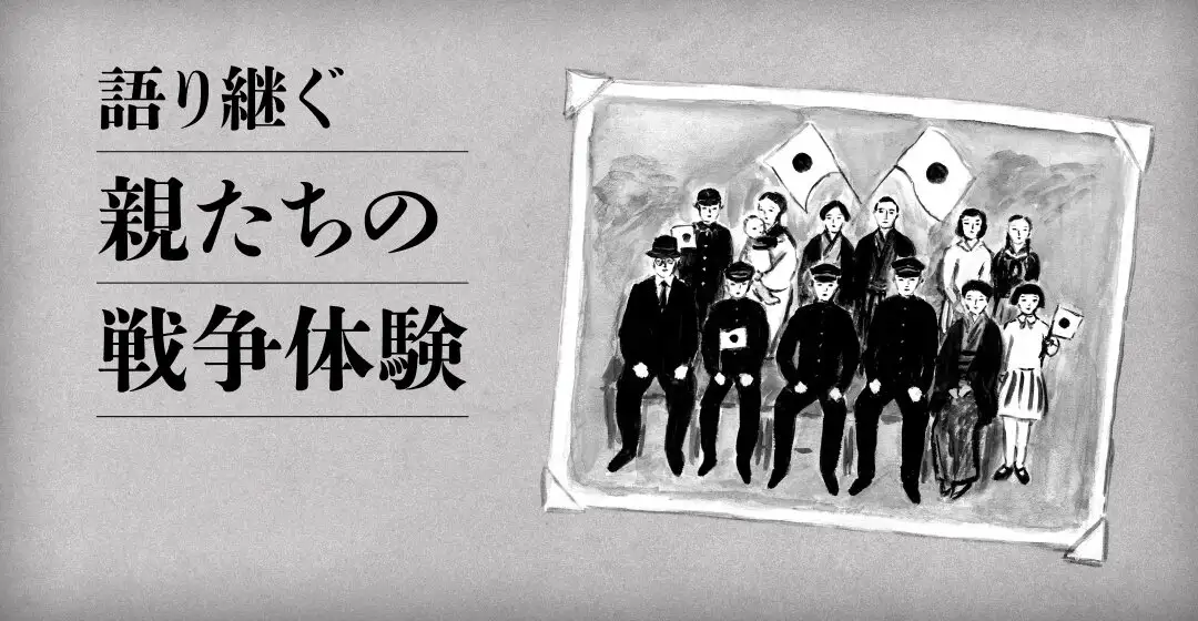 親たちの戦争体験
