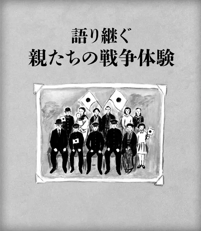 親たちの戦争体験