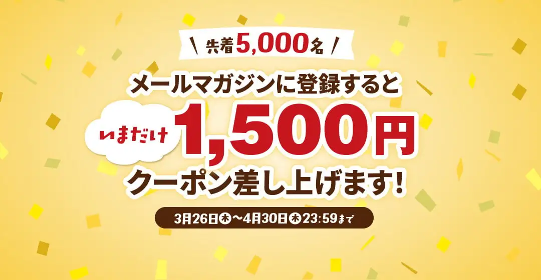 画像：メルマガ1500円キャンペーン