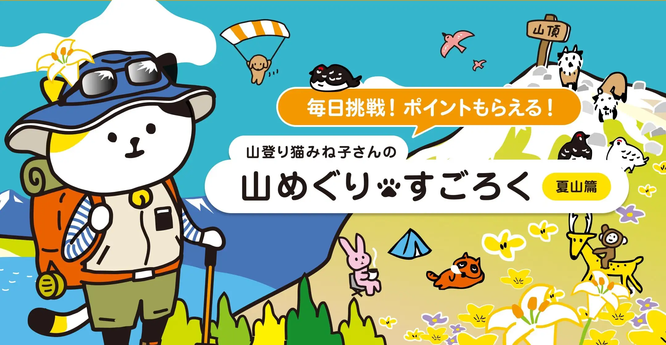 画像：すごろくでポイント。山登り猫みね子さんの山めぐりすごろく