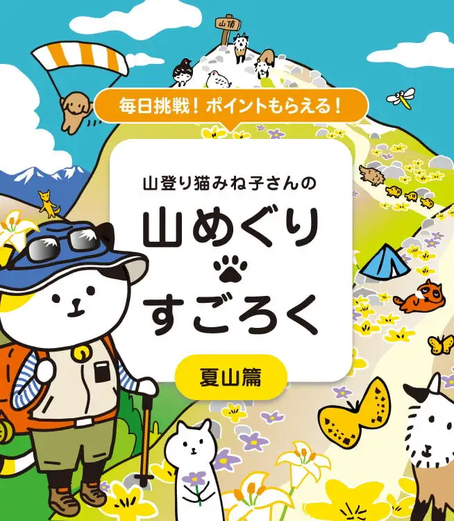 画像：すごろくでポイント。山登り猫みね子さんの山めぐりすごろく