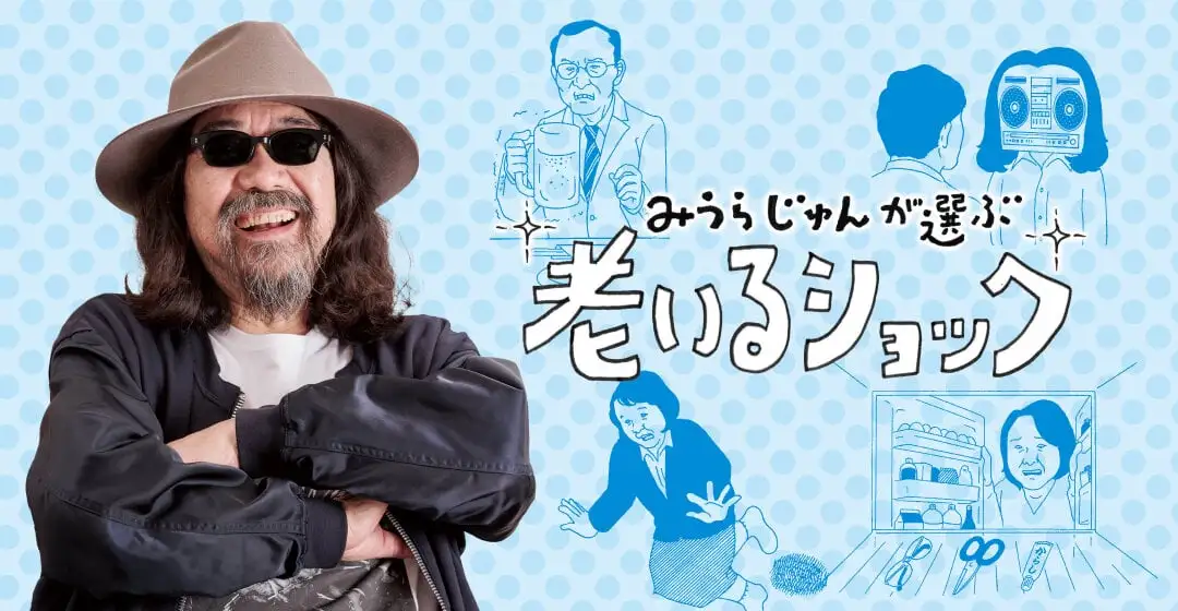 画像：みうらじゅんが選ぶ老いるショック
