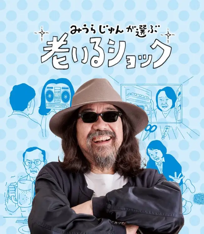 サムネイル：みうらじゅんが選ぶ老いるショック