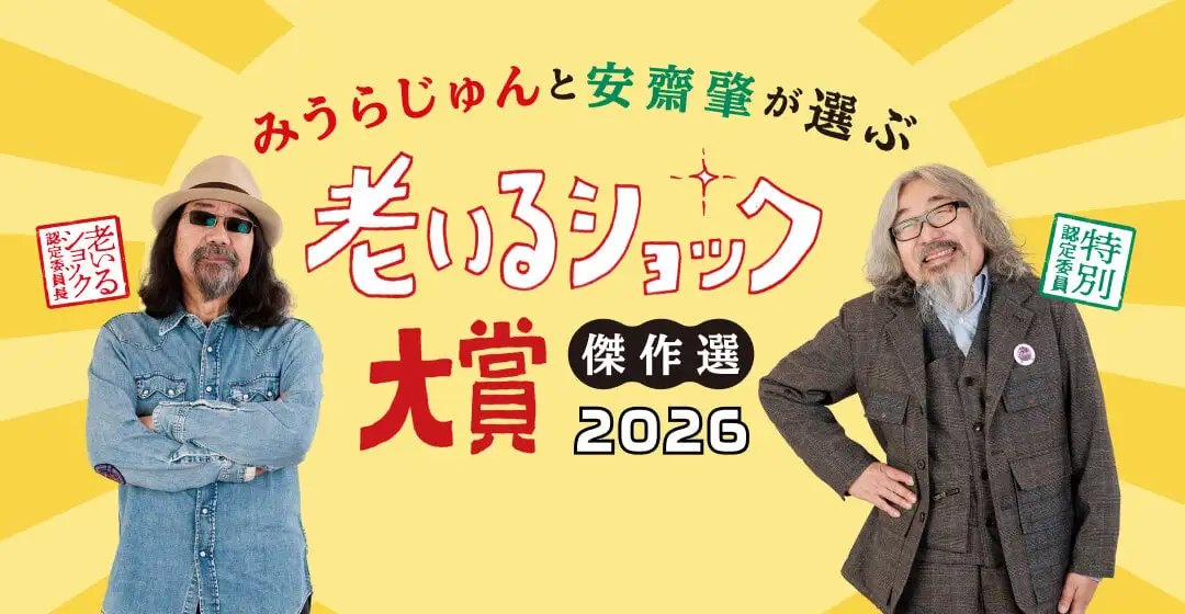画像：老いるショック大賞傑作選。みうらじゅん、安齋肇