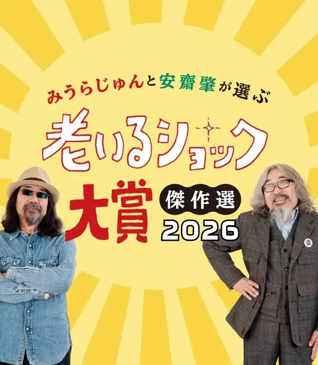 画像：老いるショック大賞傑作選。みうらじゅん、安齋肇