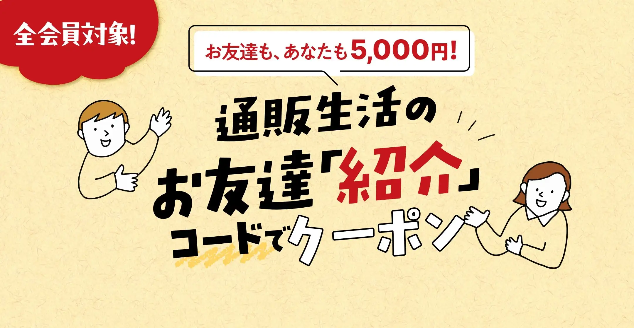 お友達紹介5,000円キャンペーン