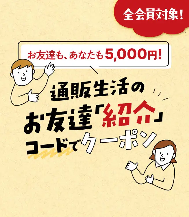 お友達紹介5,000円キャンペーン