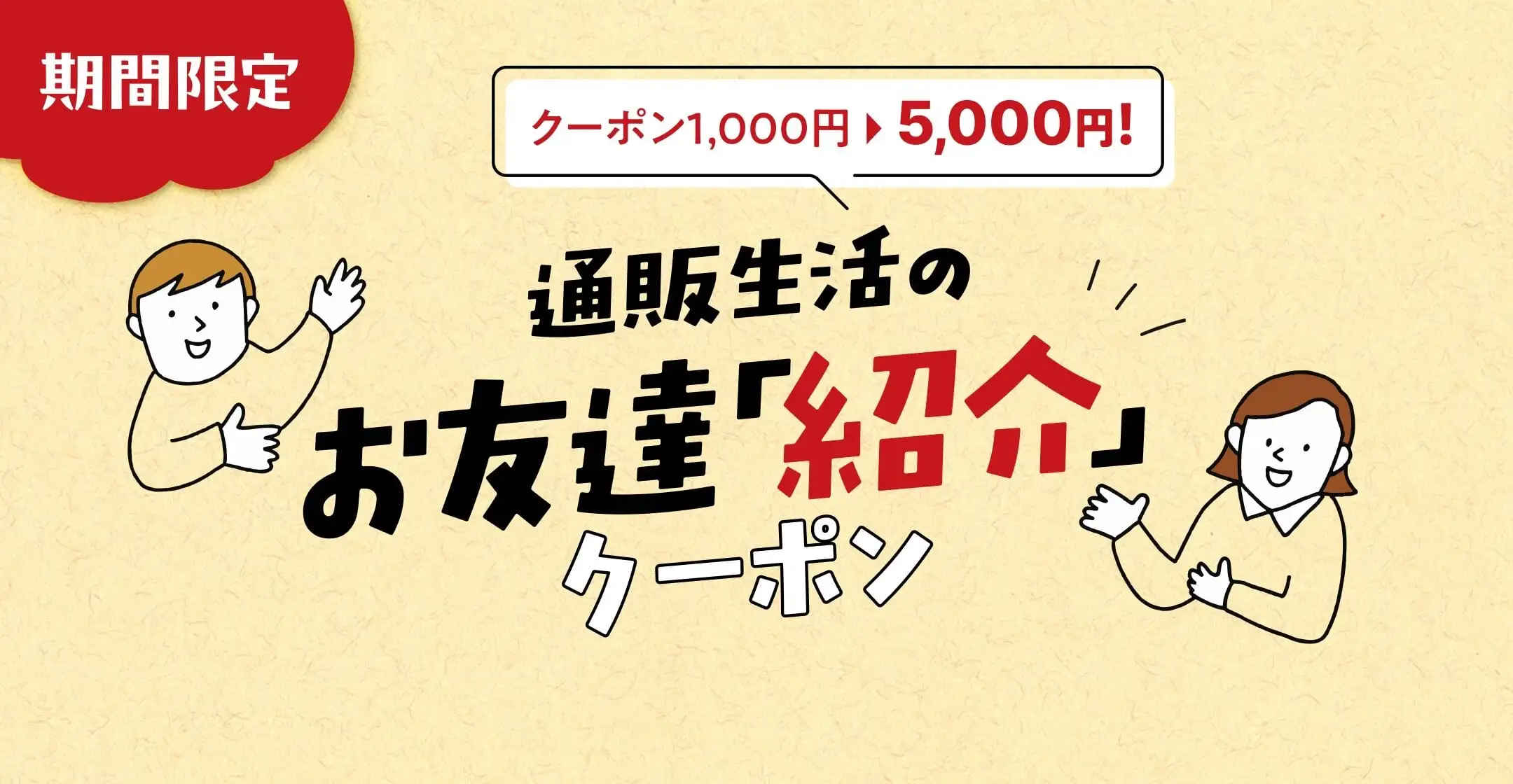 通販生活のお友達紹介キャンペーン