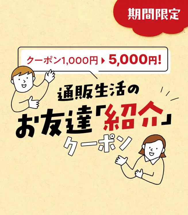 通販生活のお友達紹介キャンペーン