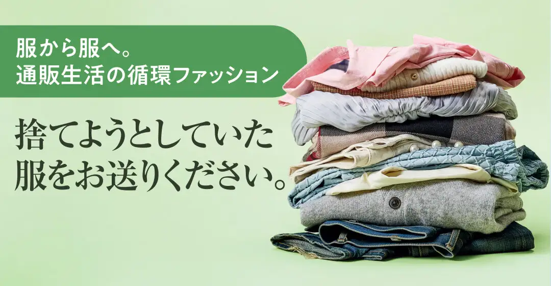 画像：通販生活の循環ファッション