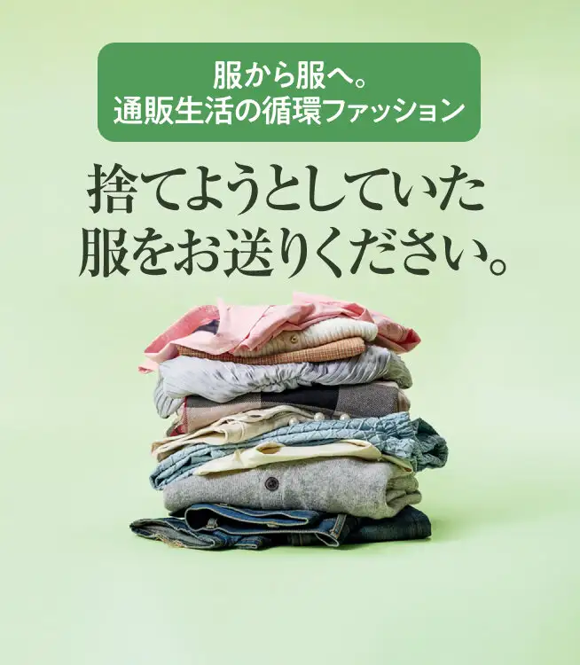 画像：通販生活の循環ファッション