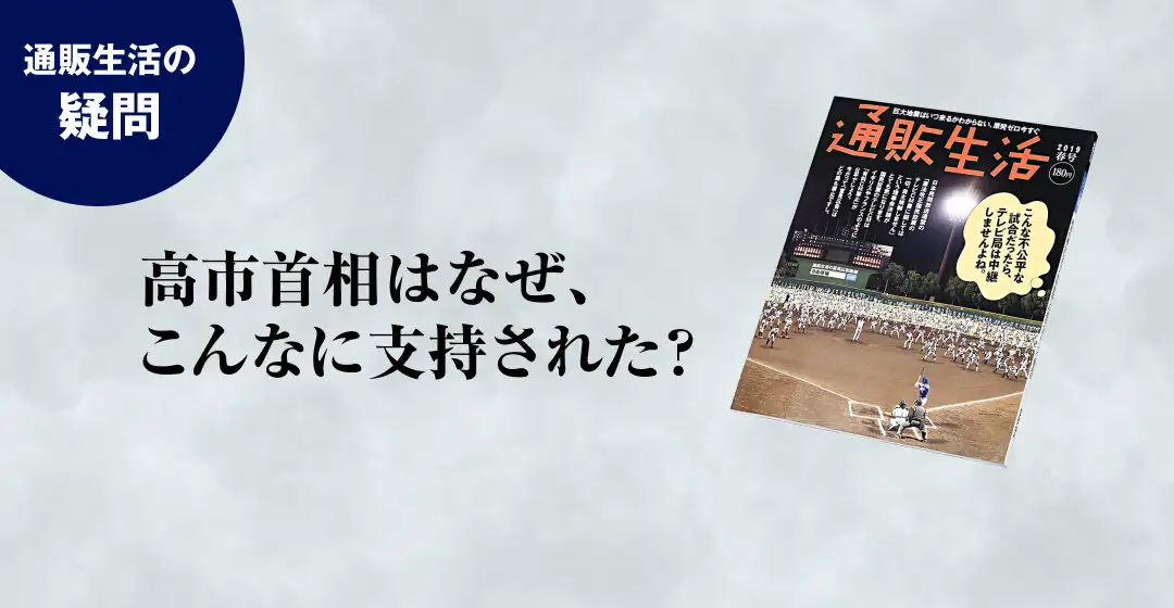 画像：通販生活の疑問。高市首相はなぜこんなに支持された？