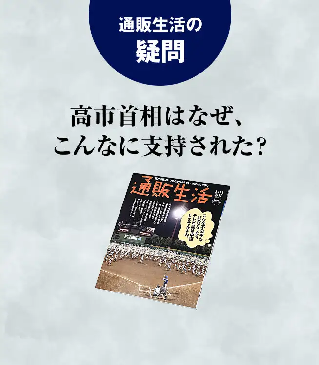 サムネイル：通販生活の疑問。高市首相はなぜこんなに支持された？