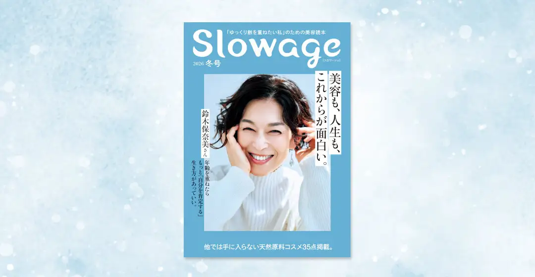 画像：スロワージュ2026年冬号