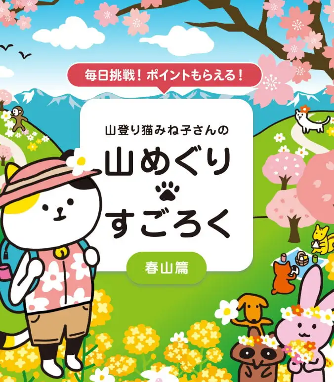 画像：すごろく春山編