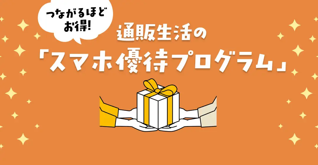 画像：スマホ優待プログラム
