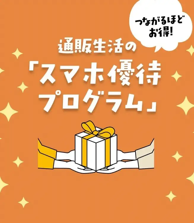 画像：スマホ優待プログラム
