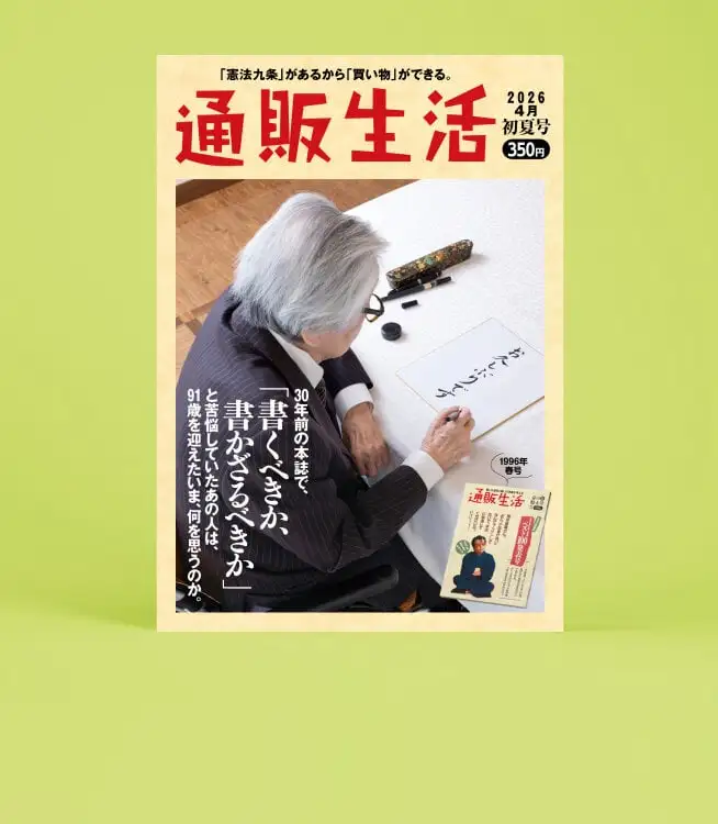 画像：通販生活26年初夏号