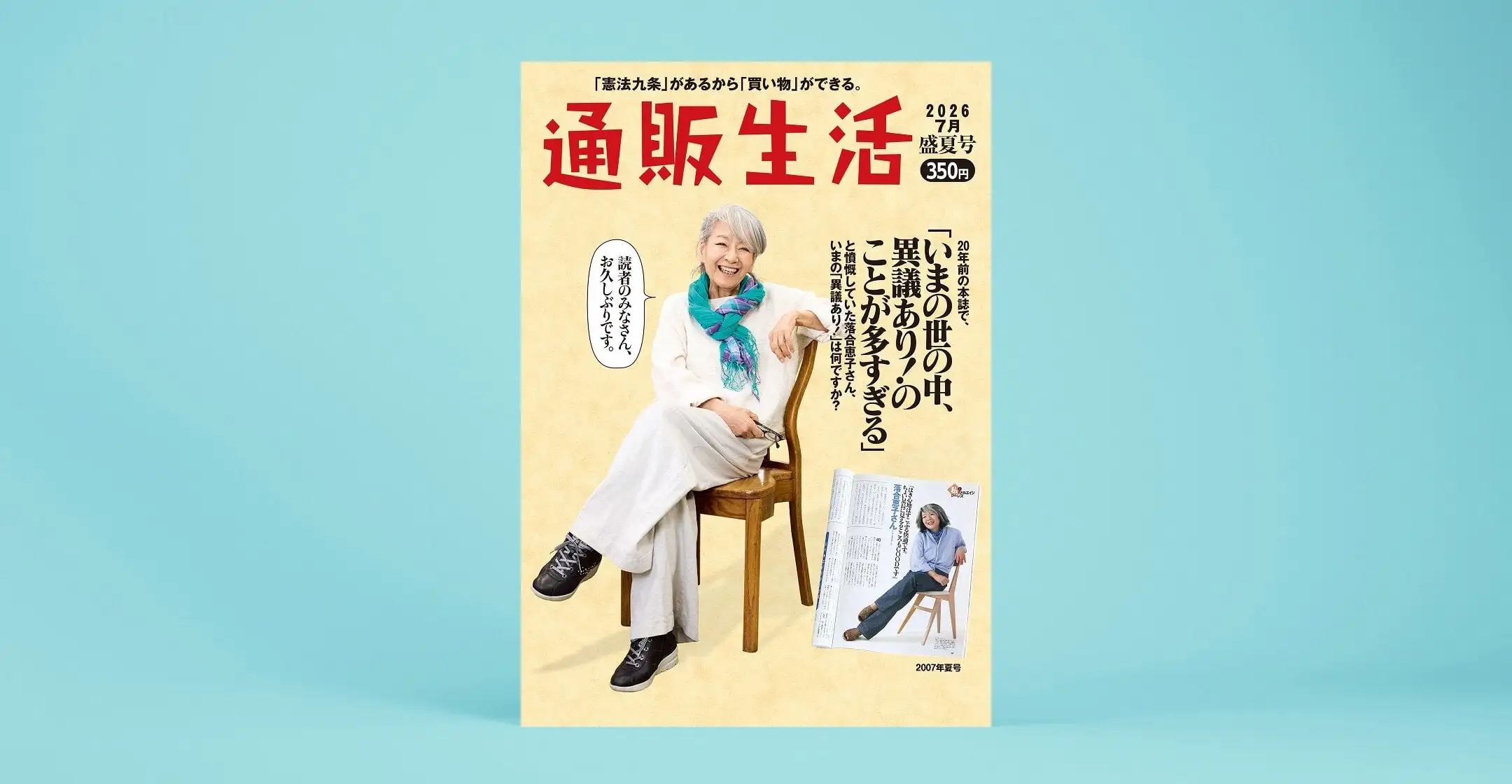 「通販生活」最新カタログ26年盛夏号