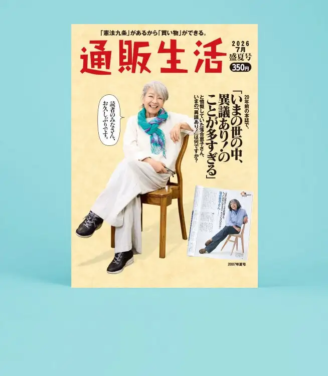 「通販生活」最新カタログ26年盛夏号
