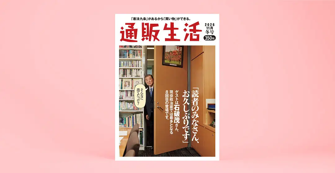 画像：通販生活2026年冬号