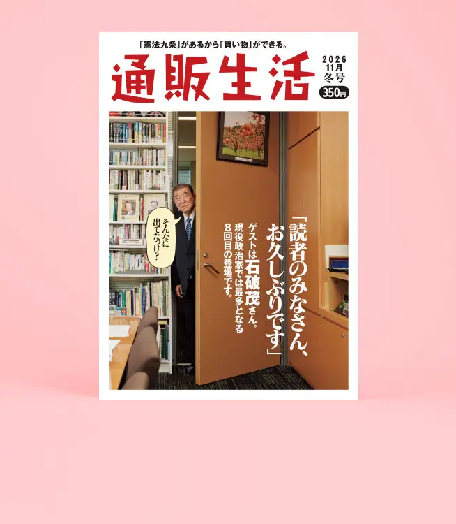 画像：通販生活2026年冬号