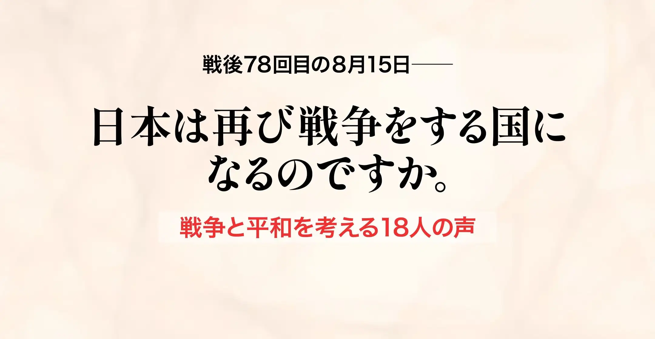 戦争と平和を考える