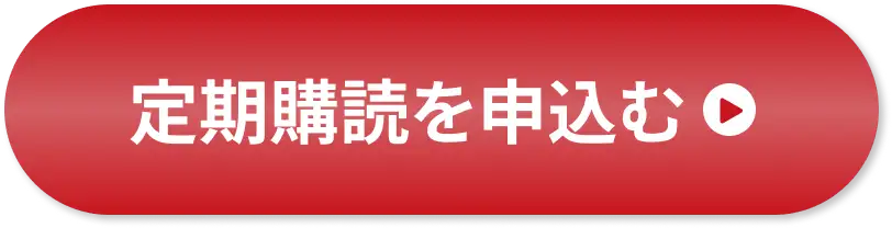 定期購読を申込む