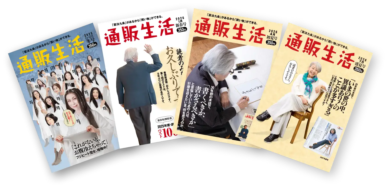 画像：通販生活 各号の表紙