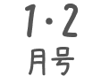 1･2月号