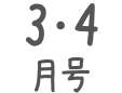 3･4月号