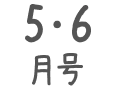 5･6月号