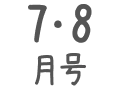 7･8月号