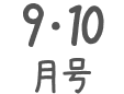 9･10月号