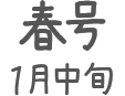 春号 １月中旬