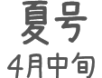 夏号 ４月中旬