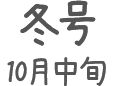 冬号 10月中旬