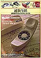 「通販生活」の創刊号。特集は電話機でした。