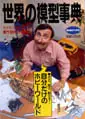 世界の模型事典