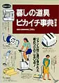 暮しの道具ピカイチ事典