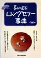 暮しの道具ロングセラー事典
