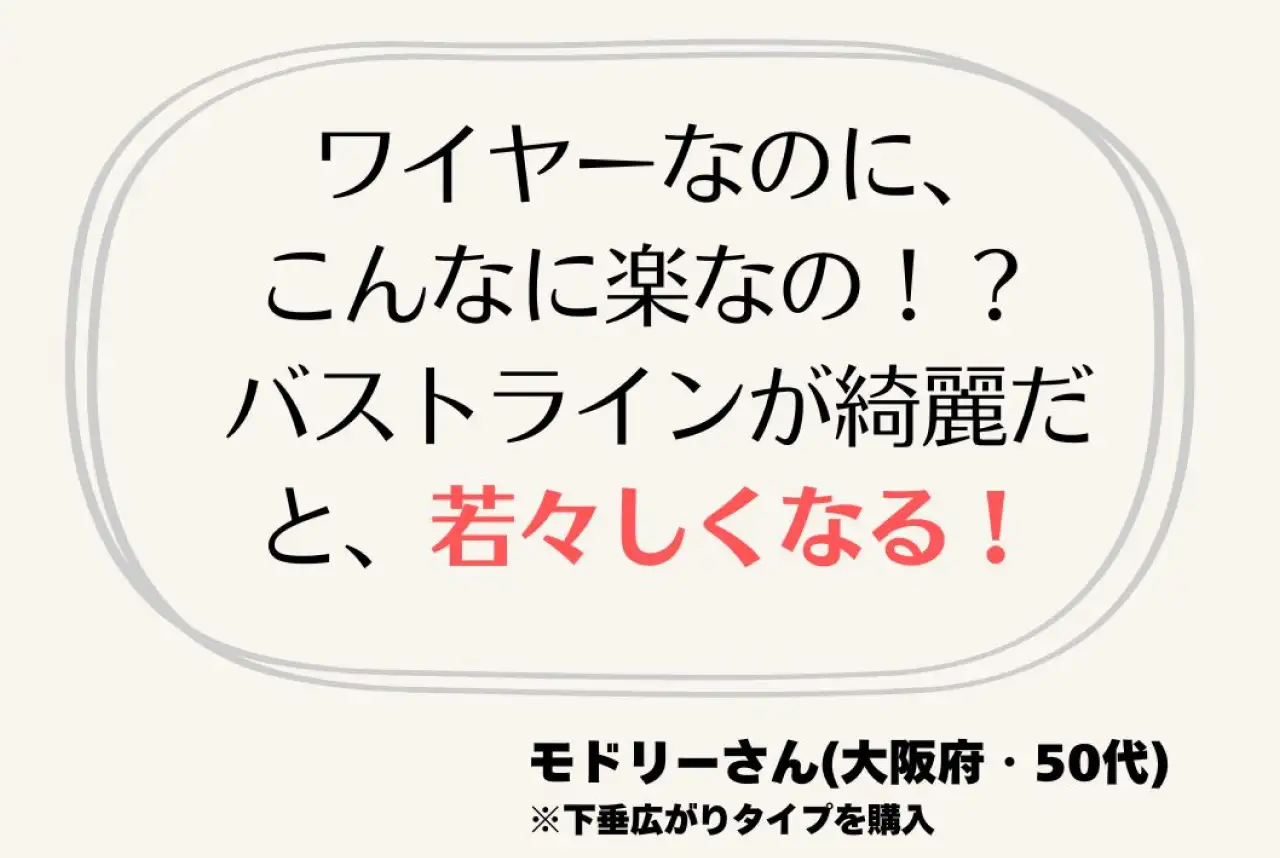 ワイヤーなのにこんなに楽なの！？バストラインが綺麗だと、若々しくなる！
