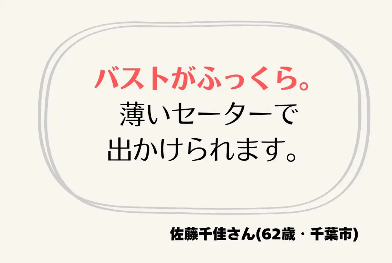 バストがふっくら。薄いセーターで出かけられます。